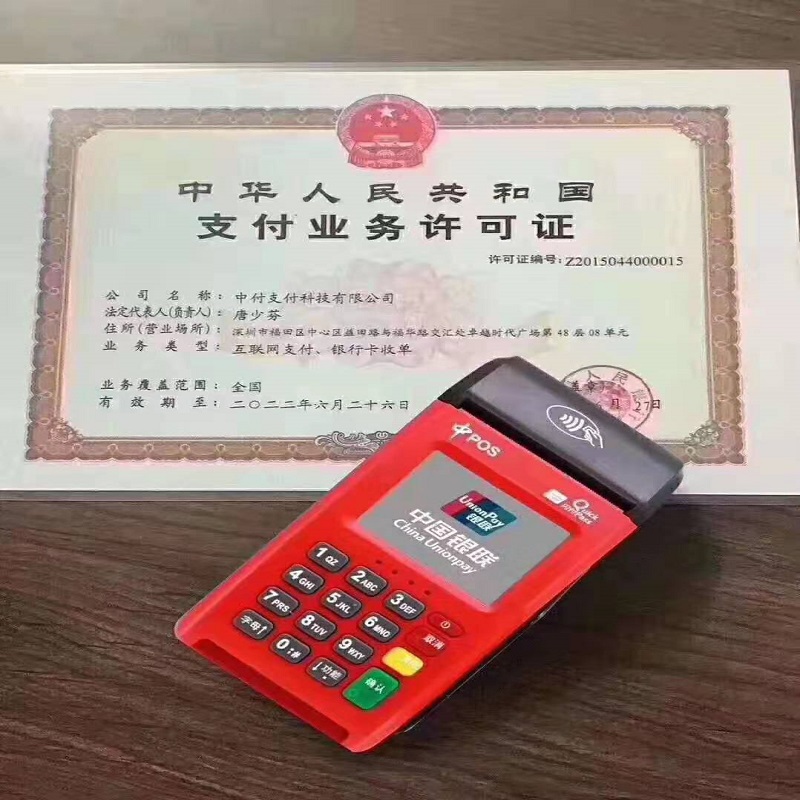 中付支付POS