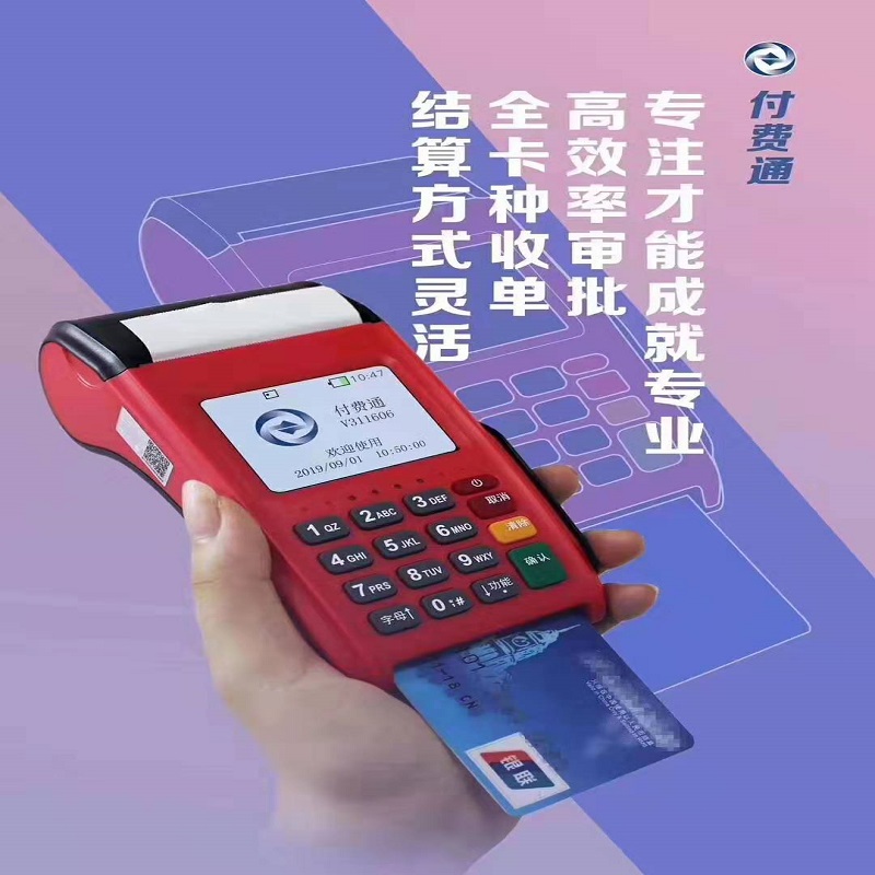 付费通POS.jpg