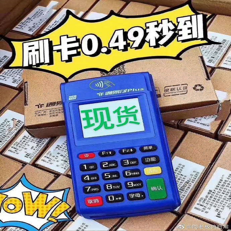 浙江通易付pos机客服电话是多少？