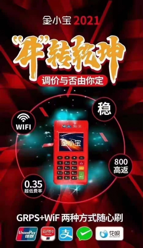 金小宝pos机的售后热线是什么