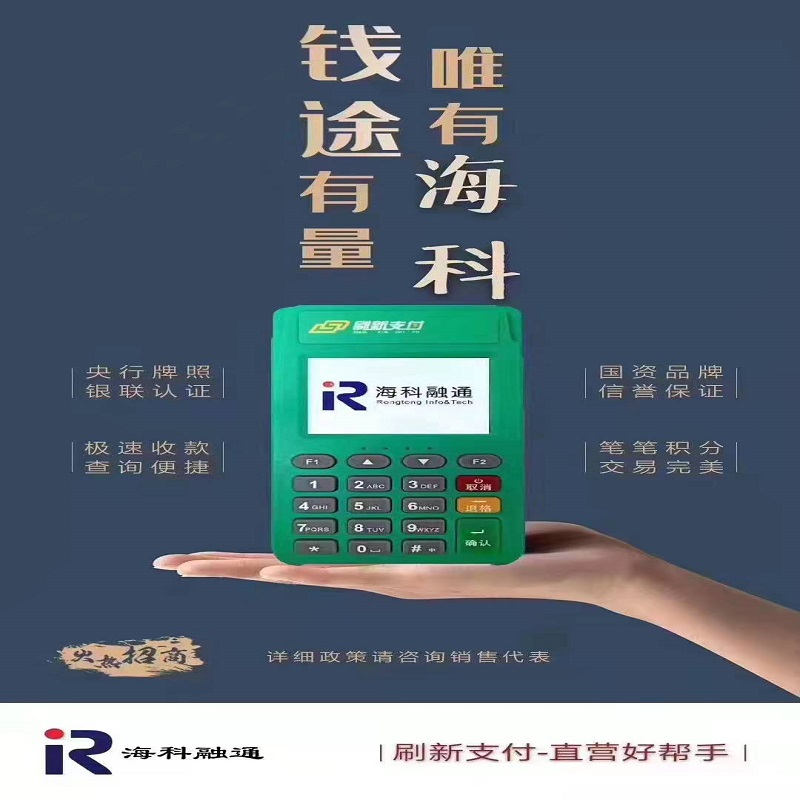 海科融通pos机 海科融通pos机
