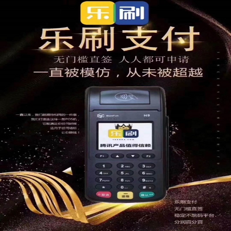 北京乐刷pos机官方人工客服电话是多少？