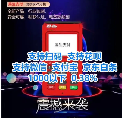 易生支付pos机 易生支付pos机