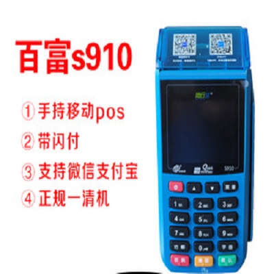 百富S910POS机24小时客服电话是多少？