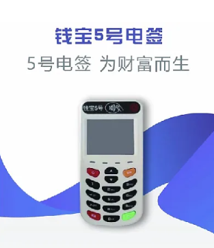 钱宝5号pos机全国24小时客服热线是多少？