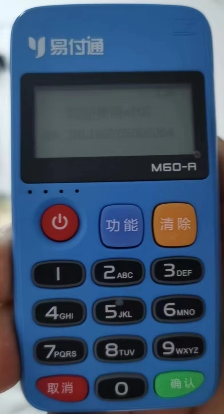 易付通pos客服电话是多少