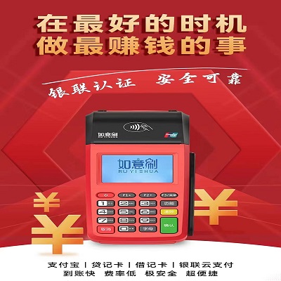 北京 如意刷pos24小时客服电话多少？