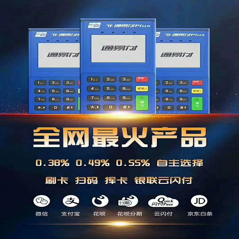 通易付pos机人工电话是多少？