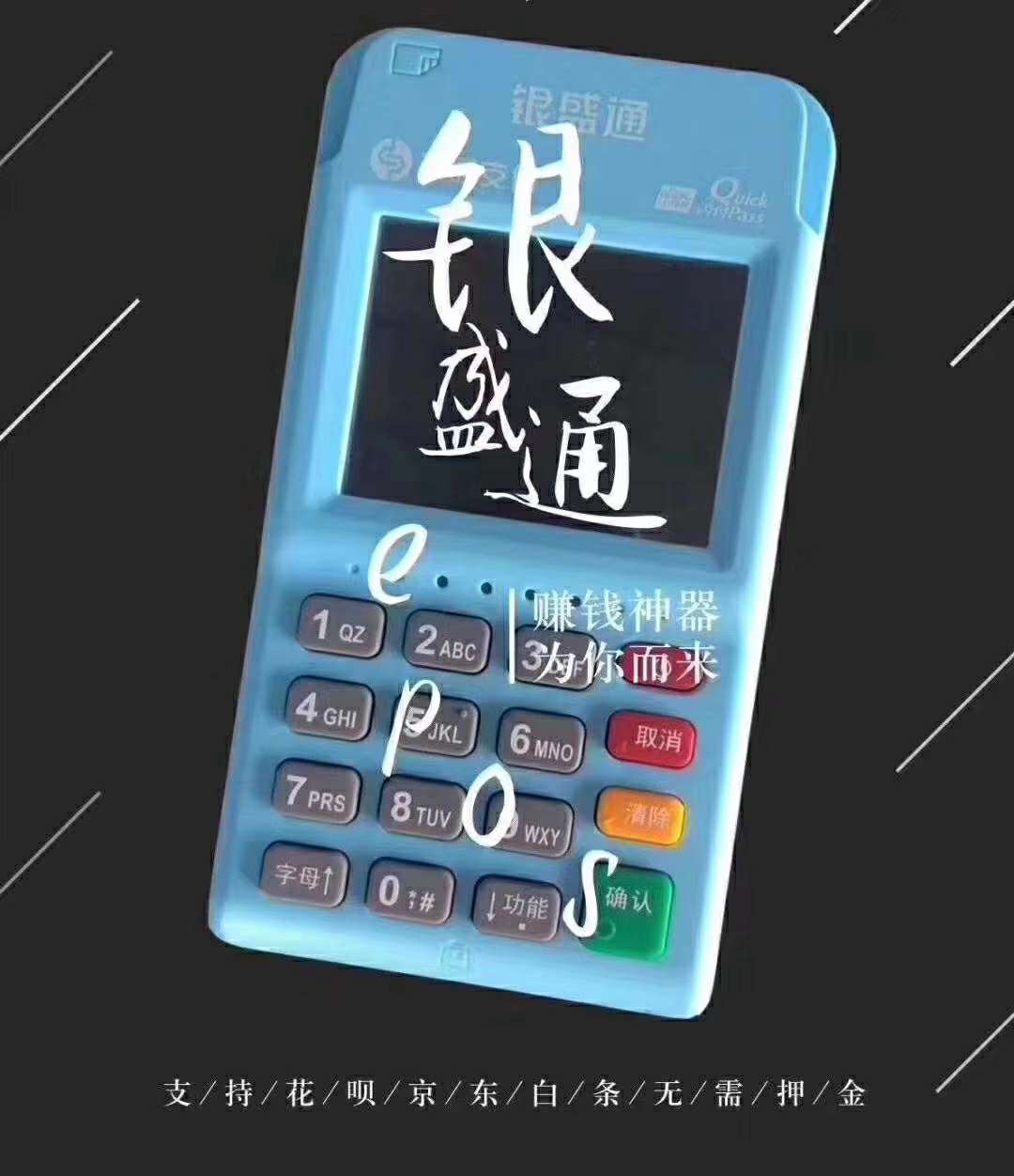 银盛通pos24小时客服热线