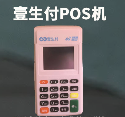 江苏壹生付pos机全国统一客服热线是多少？