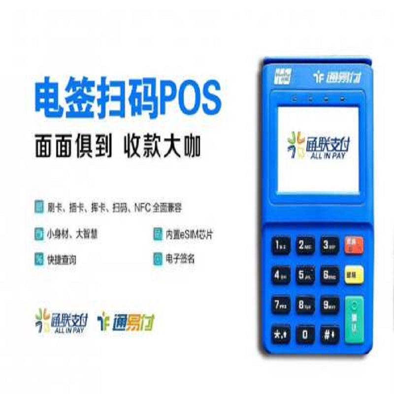 通易付pos机24小时人工电话是多少？