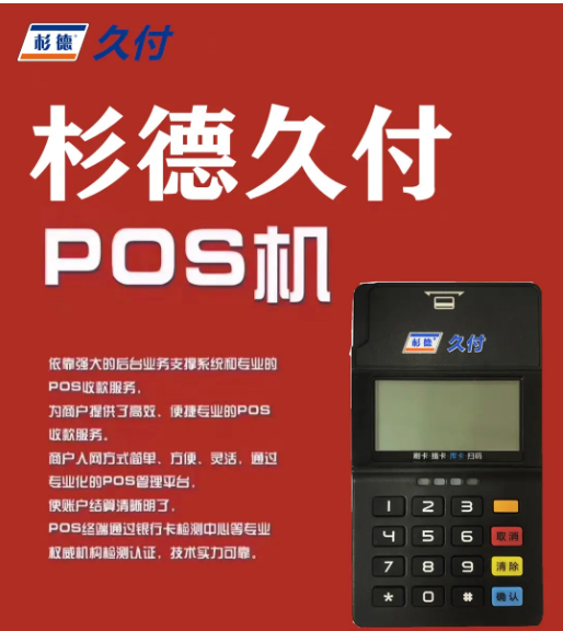 杉德久付pos机全国统一客服电话是多少？