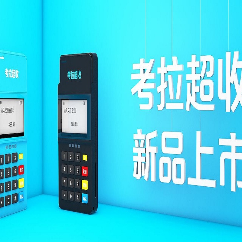 考拉超收pos机全国24小时客服电话