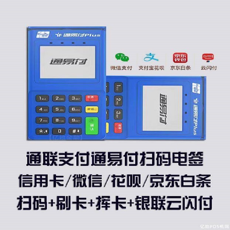 昌江黎族自治县通易付POS机24小时客服热线是多少？