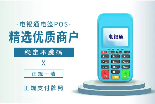 电银通POS机全国统一官方售后热线