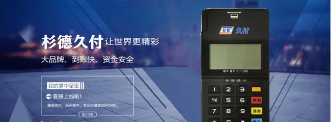久久付POS机24小时客服热线是多少？